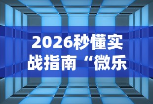 2026秒懂实战指南“微乐免费房间能开挂吗”（透视挂）辅助神器教程