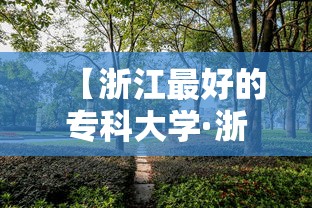 【浙江最好的专科大学·浙江最好的10个大专】 【浙江最好的专科大学·浙江最好的10个大专】