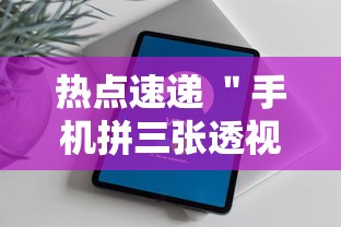 热点速递 ＂手机拼三张透视挂”开挂辅助软件教程