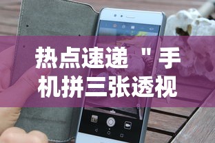 热点速递 ＂手机拼三张透视挂”开挂辅助软件教程