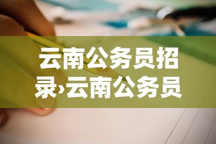 云南公务员招录›云南公务员招录官网