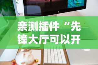 亲测插件“先锋大厅可以开挂吗”辅助工具插件,揭秘技巧开挂