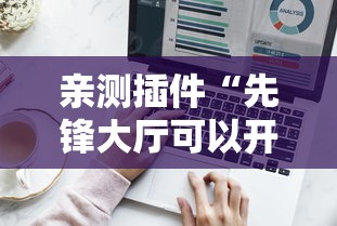 亲测插件“先锋大厅可以开挂吗”辅助工具插件,揭秘技巧开挂