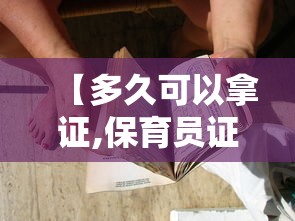 【多久可以拿证,保育员证多久可以拿证】