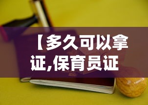 【多久可以拿证,保育员证多久可以拿证】