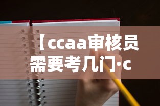 【ccaa审核员需要考几门·ccaa审核员报考需要什么条件】