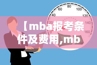 【mba报考条件及费用,mba报考条件及费用标准】 【mba报考条件及费用,mba报考条件及费用标准】