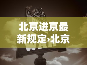 北京进京最新规定›北京进京最新规定政策