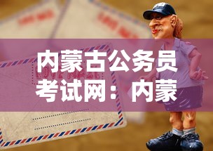 内蒙古公务员考试网：内蒙古公务员考试网分数