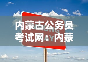 内蒙古公务员考试网:内蒙古公务员考试网分数 内蒙古公务员考试网:内蒙古公务员考试网分数