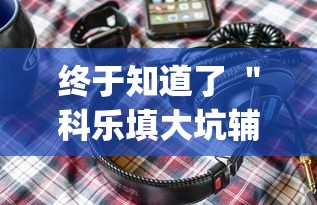终于知道了 ＂科乐填大坑辅助器(详细透视开挂教程)
