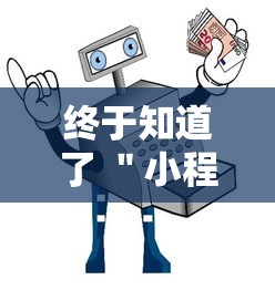 终于知道了 ＂小程序麻将开挂教程”-必赢神器安装