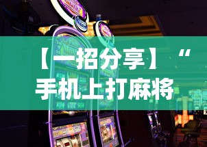 【一招分享】“手机上打麻将有什么办法可以赢吗有什么绝招吗？”(太坑了果然有挂)