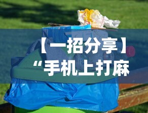 【一招分享】“手机上打麻将有什么办法可以赢吗有什么绝招吗？”(太坑了果然有挂)