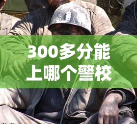300多分能上哪个警校 → 300多分能上哪个警校交警专业