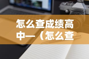 怎么查成绩高中—（怎么查成绩高中月考）