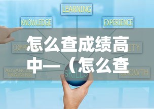 怎么查成绩高中—（怎么查成绩高中月考）