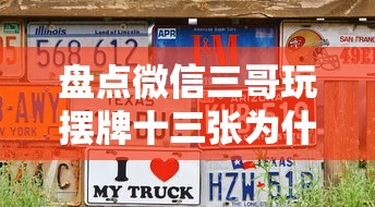 盘点微信三哥玩摆牌十三张为什么一直输”可以开挂作弊