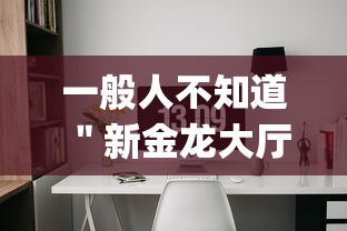 一般人不知道 ＂新金龙大厅到底有没有挂”(外卦神器下载)