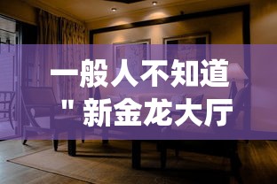 一般人不知道 ＂新金龙大厅到底有没有挂”(外卦神器下载)