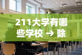 211大学有哪些学校 → 除985外的211大学有哪些学校 211大学有哪些学校 → 除985外的211大学有哪些学校