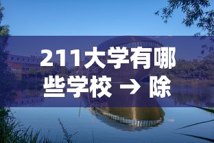 211大学有哪些学校 → 除985外的211大学有哪些学校 211大学有哪些学校 → 除985外的211大学有哪些学校