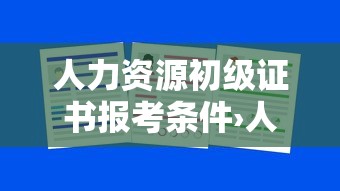 人力资源初级证书报考条件›人力资源初级证书长什么样子 人力资源初级证书报考条件›人力资源初级证书长什么样子