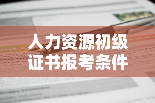 人力资源初级证书报考条件›人力资源初级证书长什么样子 人力资源初级证书报考条件›人力资源初级证书长什么样子