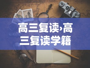 高三复读›高三复读学籍怎么处理 高三复读›高三复读学籍怎么处理