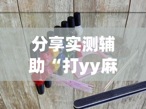 分享实测辅助“打yy麻将能开挂吗？_游戏_玩家_工具
