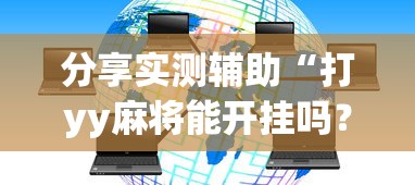分享实测辅助“打yy麻将能开挂吗？_游戏_玩家_工具