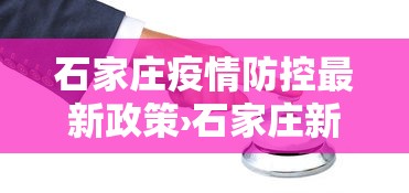 石家庄疫情防控最新政策›石家庄新冠疫情最新消息轨迹图