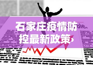 石家庄疫情防控最新政策›石家庄新冠疫情最新消息轨迹图 石家庄疫情防控最新政策›石家庄新冠疫情最新消息轨迹图