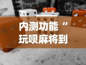 内测功能“玩呗麻将到底有没有挂”(必备工具)辅助教学