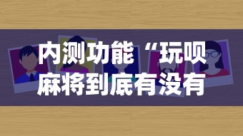 内测功能“玩呗麻将到底有没有挂”(必备工具)辅助教学