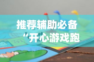 推荐辅助必备“开心游戏跑得快有挂吗”开挂神器{透视辅助}全揭秘