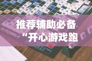 推荐辅助必备“开心游戏跑得快有挂吗”开挂神器{透视辅助}全揭秘