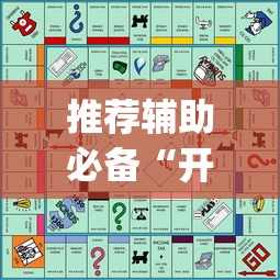 推荐辅助必备“开心游戏跑得快有挂吗”开挂神器{透视辅助}全揭秘