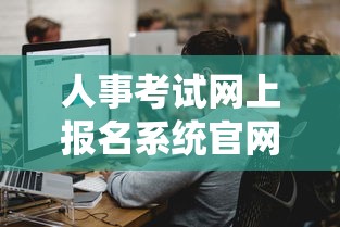 人事考试网上报名系统官网的简单介绍