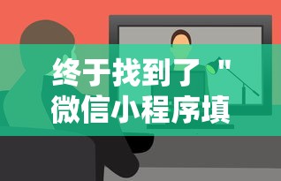 终于找到了 ＂微信小程序填大坑能做弊吗	”-详细教程