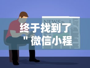 终于找到了 ＂微信小程序填大坑能做弊吗”-详细教程