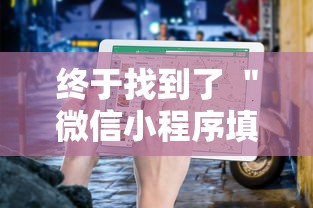 终于找到了 ＂微信小程序填大坑能做弊吗”-详细教程