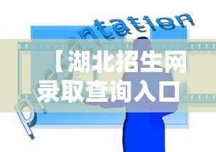 【湖北招生网录取查询入口·湖北招生网信息网官网录取查询】 【湖北招生网录取查询入口·湖北招生网信息网官网录取查询】