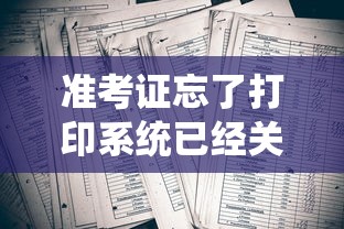 准考证忘了打印系统已经关闭—(准考证打印时间截止了怎么办) 准考证忘了打印系统已经关闭—(准考证打印时间截止了怎么办)