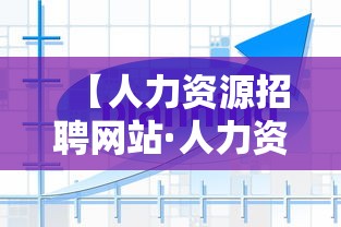 【人力资源招聘网站·人力资源公司招聘代理】 【人力资源招聘网站·人力资源公司招聘代理】