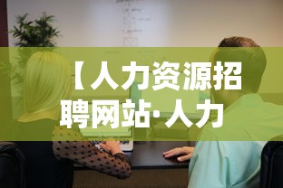【人力资源招聘网站·人力资源公司招聘代理】 【人力资源招聘网站·人力资源公司招聘代理】