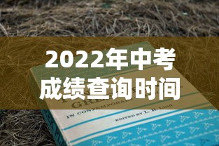 2022年中考成绩查询时间 → 2022年的中考成绩查询 2022年中考成绩查询时间 → 2022年的中考成绩查询