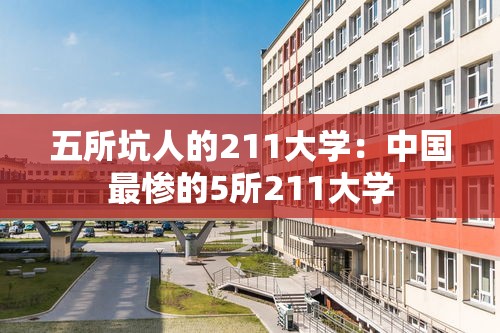 五所坑人的211大学：中国最惨的5所211大学