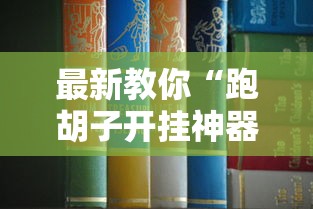 最新教你“跑胡子开挂神器”最新辅助详细教程