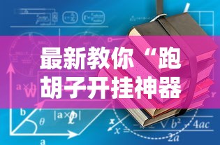最新教你“跑胡子开挂神器”最新辅助详细教程